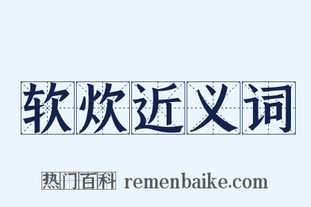 软炊近义词是什么意思的图片